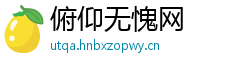 俯仰无愧网
